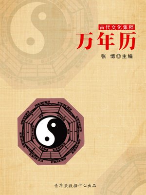 cover image of 万年历